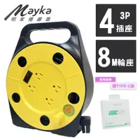 在飛比找PChome24h購物優惠-【Mayka 明家】1開4插3孔防火工程塑料安全電源捲線器8