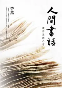 在飛比找Readmoo電子書優惠-人間書話：藏書家的心事