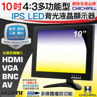 在飛比找momo購物網優惠-【CHICHIAU】10吋4:3多功能IPS LED液晶螢幕