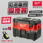 美沃奇 M18 VC2 乾濕兩用 吸塵器 第二代 18V 居家 工廠 戶外 車體 清潔 米沃奇 吸塵器 M18VC2