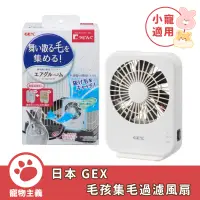 在飛比找蝦皮商城優惠-日本 GEX 毛孩集毛過濾風扇 小寵用 吸附毛髮 空氣循環【