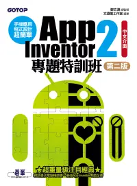 在飛比找博客來優惠-手機應用程式設計超簡單--App Inventor 2專題特