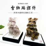 雪納瑞擺件 大號雪納瑞狗狗療愈飾品 仿真桌面狗狗擺飾 天然水晶能量飾品 禮品