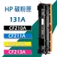 HP CF210A/CF210X/CF211A/CF212A/CF213A/131A 碳粉匣 200/M251/M276