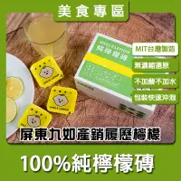 在飛比找蝦皮購物優惠-100%純檸檬磚一盒12入🍋｜台灣屏東產地直送｜美食專區｜台