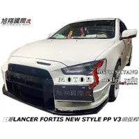 在飛比找蝦皮購物優惠-三菱LANCER FORTIS NEW STYLE PP V