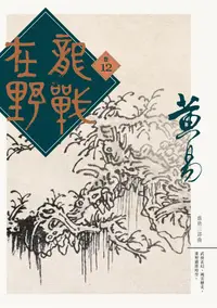 在飛比找誠品線上優惠-龍戰在野 卷十二