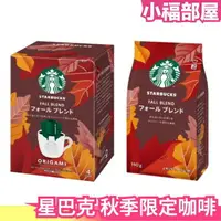 在飛比找樂天市場購物網優惠-【秋季限定】日本原裝 星巴克 Starbucks 濾掛咖啡 