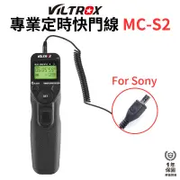 在飛比找蝦皮商城優惠-【Viltrox 唯卓仕】MC-S2 專業定時快門線 適用S