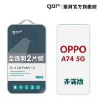 在飛比找松果購物優惠-【GOR保護貼】OPPO A74 5G 9H鋼化玻璃保護貼 