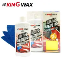 在飛比找Yahoo!奇摩拍賣優惠-愛淨小舖-【KW1554】KING WAX 超級釉鍍膜-深 