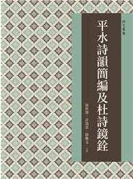 在飛比找TAAZE讀冊生活優惠-平水詩韻簡編及杜詩鏡銓