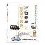 行動餐車創業全攻略：從創業心法、車體改裝到上路運營，9個計劃STEP BY STEP教你打造人氣餐車 / 【閱讀BOOK】優質書展團購