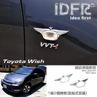 在飛比找momo購物網優惠-【IDFR】Toyota Wish 2003~2009 鍍鉻