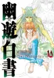 【電子書】幽遊白書完全版 (10)