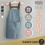 【FANCY LIFE】時尚防水工作圍裙(工作圍裙 廚房 防水防油 家用圍裙 廚房 烘焙 咖啡廳 工作服)