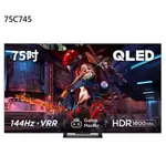 【TCL】75C745 75吋 QLED 量子智能連網 液晶顯示器