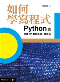 在飛比找TAAZE讀冊生活優惠-如何學寫程式：Python篇 學會用「數學思維」寫程式