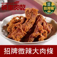 在飛比找PChome24h購物優惠-快車肉乾 招牌微辣大肉條 240g，2包組