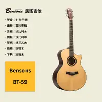 在飛比找蝦皮商城優惠-【Bensons】41吋民謠吉他 BT-59 雲衫夾板面板 