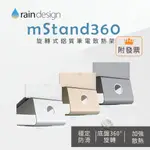 RAIN DESIGN MSTAND360 旋轉式鋁質筆電散熱 (金/銀/太空灰)