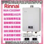 【林內熱水器】RUA-1620WF 強制排氣16L熱水器 屋內型 精準控溫【原廠公司貨、原廠保固】強制排氣16公升熱水器