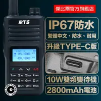 在飛比找蝦皮購物優惠-「免運現貨」MTS-98X7VU 10W IP67防水 雙頻