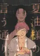 訂購 代購屋 同人誌 咒術迴戰 夏油様の言う通り うぐいす 鶯豆 虎杖悠仁 夏油傑 040030994651 虎之穴 melonbooks 駿河屋 CQ WEB kbooks 22/07/24