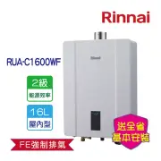 【林內】屋內強制排氣熱水器 16L(RUA-C1600WF NG1/LPG 基本安裝)