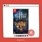 「高雄NS電玩」NS SWITCH 歧路旅人2