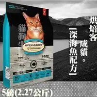 在飛比找樂天市場購物網優惠-【貓飼料】Oven-Baked烘焙客 成貓-[深海魚配方] 