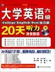 大學英語六級聽力20天沖關快訓(附MP3光盤1張)（簡體書）