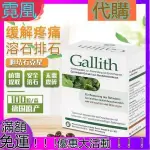 【精選】GALLITH愛活膽通+ROWATINEX樂治寧腎結石+ROWACHOL樂活可排膽石