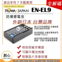 在飛比找蝦皮購物優惠-創心 ROWA 樂華 Nikon EN-EL9 ENEL9 