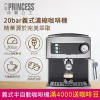 在飛比找PChome24h購物優惠-PRINCESS 荷蘭公主 義式濃縮咖啡機 249407