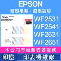 在飛比找蝦皮購物優惠-【印橙】印表機維修∣廢墨點數∣噴頭阻塞 EPSON WF25