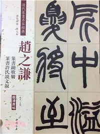 在飛比找三民網路書店優惠-趙之謙篆書鐃歌冊：篆書許氏說文敘（簡體書）