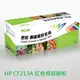 HP CF213A 紅色相容碳粉匣 131A m251n / m251nw / m276n / m276nw