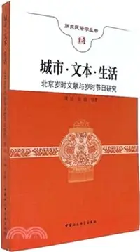 在飛比找三民網路書店優惠-城市．文本．生活：北京歲時文獻與歲時節日研究（簡體書）