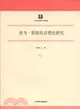 亞當‧斯密經濟理論研究（簡體書）