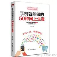 在飛比找蝦皮購物優惠-[手機就能做的50種網上生意] 書籍 手機開網店 淘寶網店 