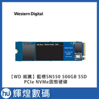 在飛比找蝦皮商城精選優惠-威騰 WD 藍標SN550 500GB SSD PCIe N