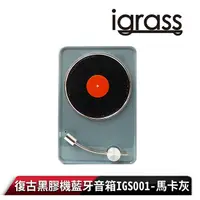 在飛比找PChome24h購物優惠-【igrass】復古黑膠機藍牙音箱IGS001-馬卡灰