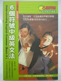 在飛比找Yahoo!奇摩拍賣優惠-【月界二手書店2】6個符號中級英文法（四版）_仲華_華人世紀