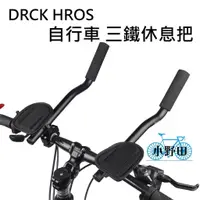 在飛比找蝦皮購物優惠-DRCK HROS 三鐵把 公路車休息把 鋁合金分離式休息把