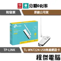 在飛比找蝦皮購物優惠-TP-Link TL-WN722N V3 150M高增益 U