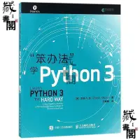 在飛比找Yahoo!奇摩拍賣優惠-【藏書閣】笨辦法學python3編程從入門到實踐 pytho