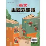 (108課綱)高中英文  英文主題式翻譯 [翰林高中]