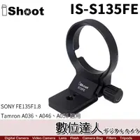 在飛比找蝦皮商城優惠-iShoot IS-S135FE 腳架環 FE 135mm 