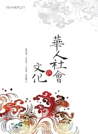 在飛比找樂天市場購物網優惠-【電子書】華人社會與文化
